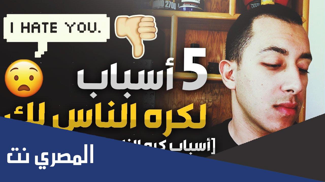 ليش الناس تكرهني بدون سبب