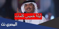 ليلة خميس كلمات