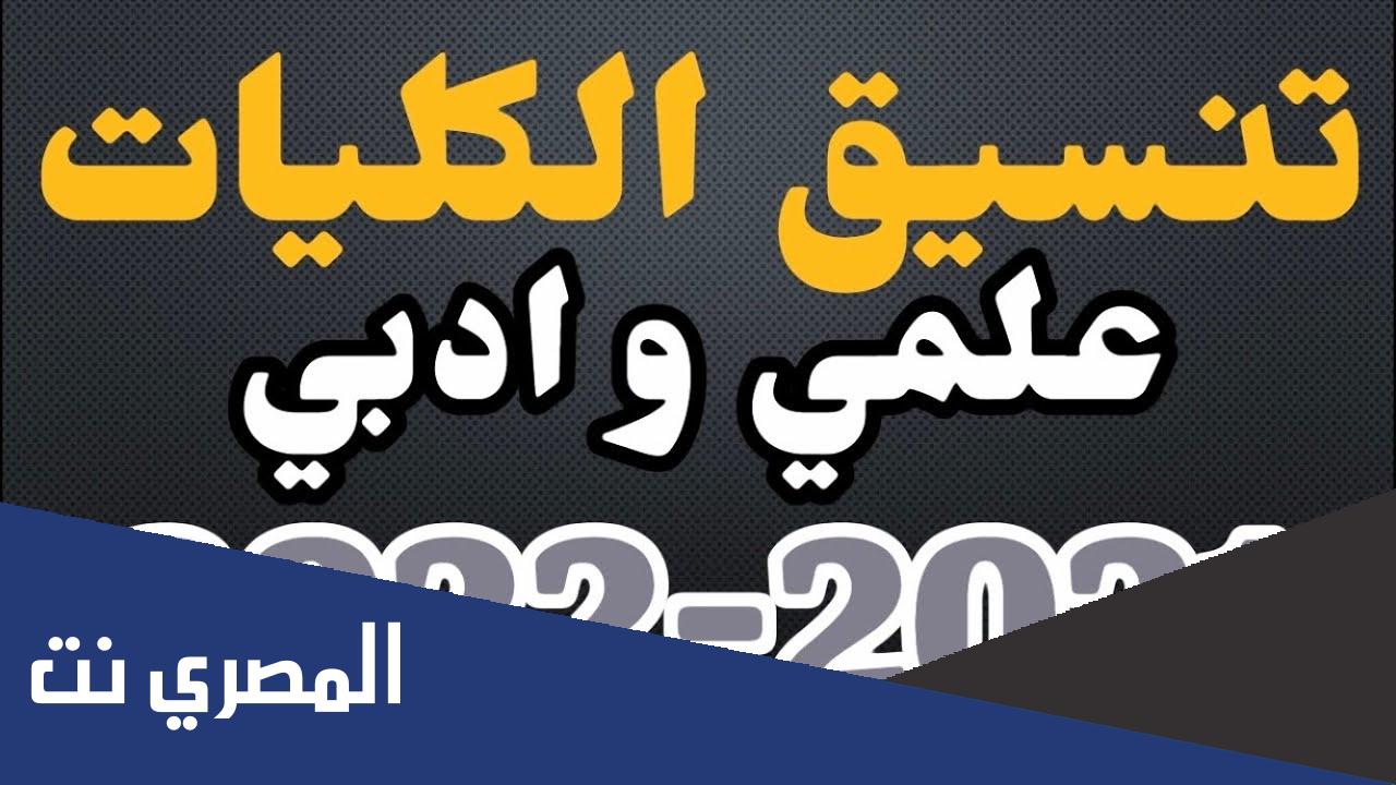 مؤشرات تنسيق الكليات 2022 علمي رياضة