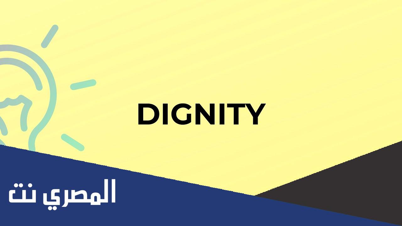 ما dignity معنى