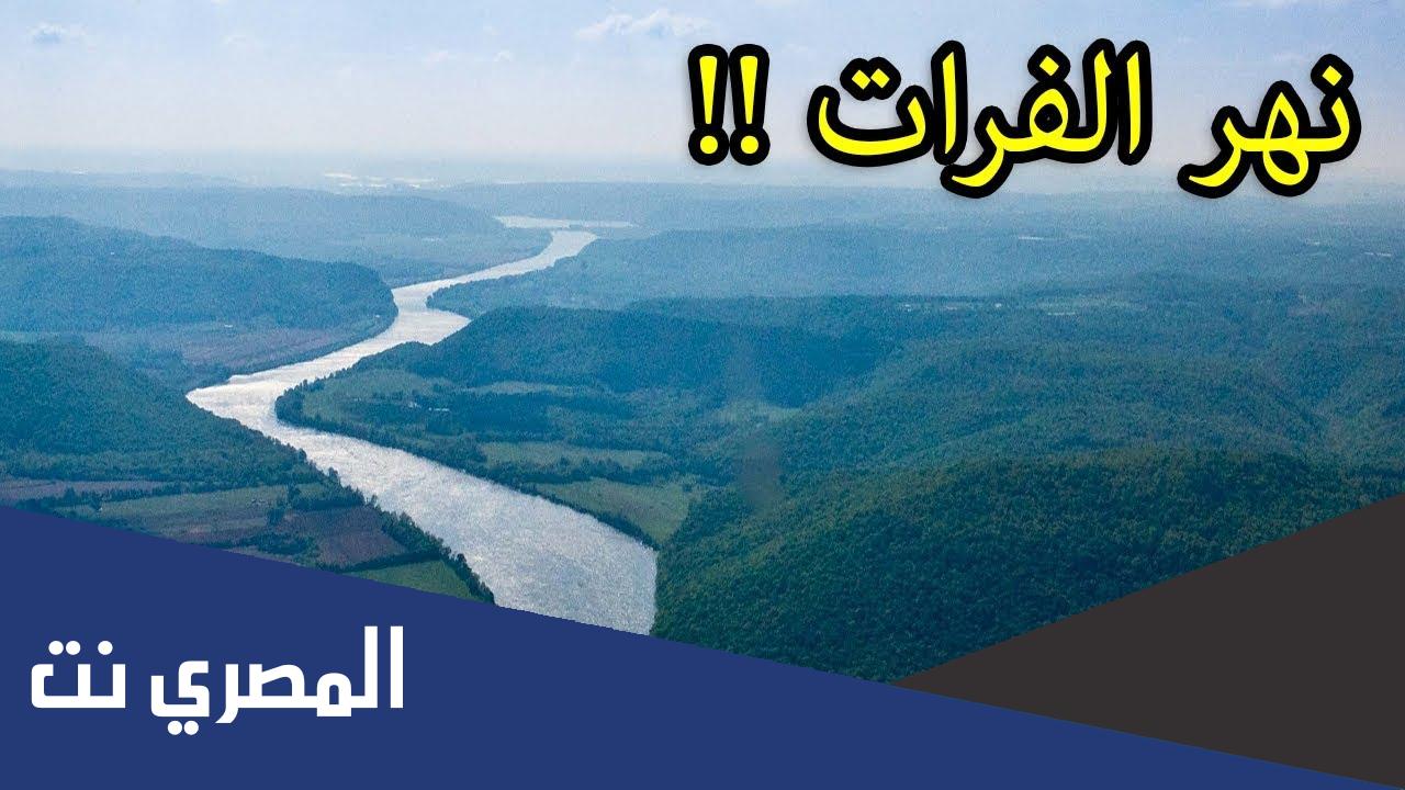 ما اسم المدينة التي يمر بها نهر الفرات