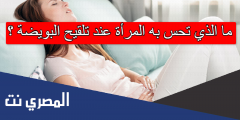 ما الذي تحس به المرأة عند تلقيح البويضة ؟