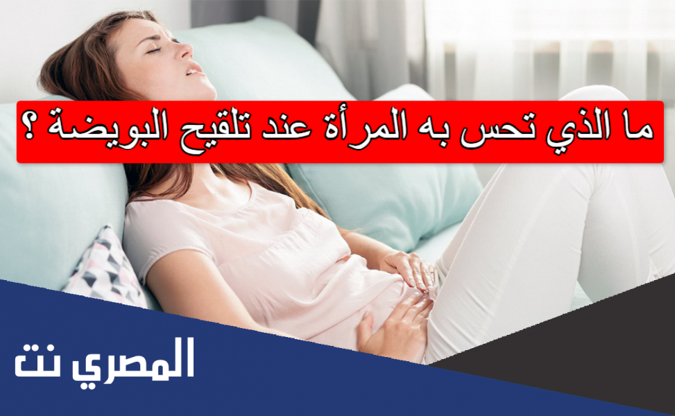 ما الذي تحس به المرأة عند تلقيح البويضة ؟