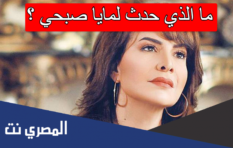 ما الذي حدث لمايا صبحي