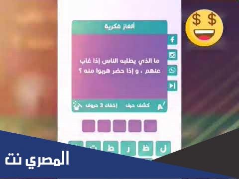 ما الذي يطلبه الناس اذا غاب عنهم واذا حضر هربوا منه