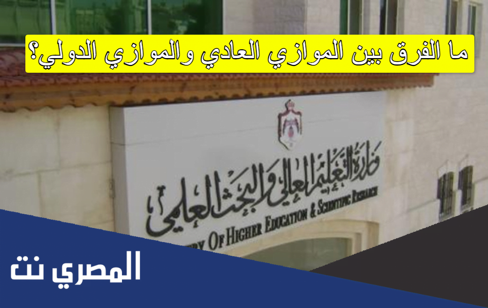 ما الفرق بين الموازي العادي والموازي الدولي؟