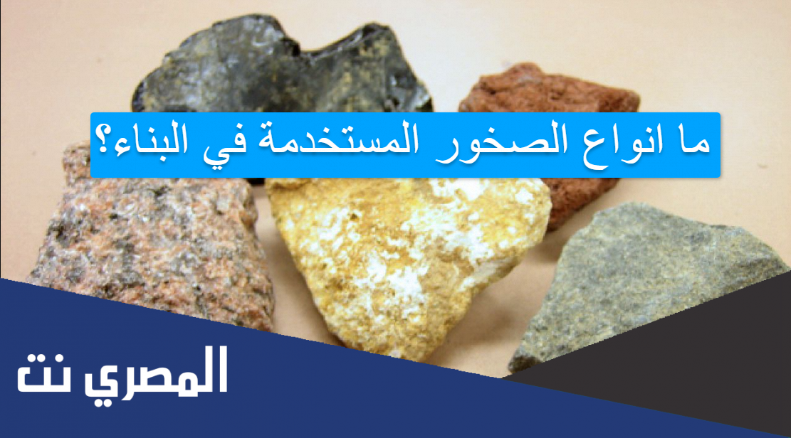 ما انواع الصخور المستخدمة في البناء؟