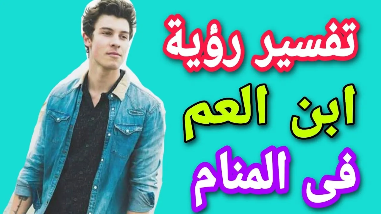 ما تفسير حلم رؤية ابن العم في المنام