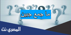 ما جمع جبين