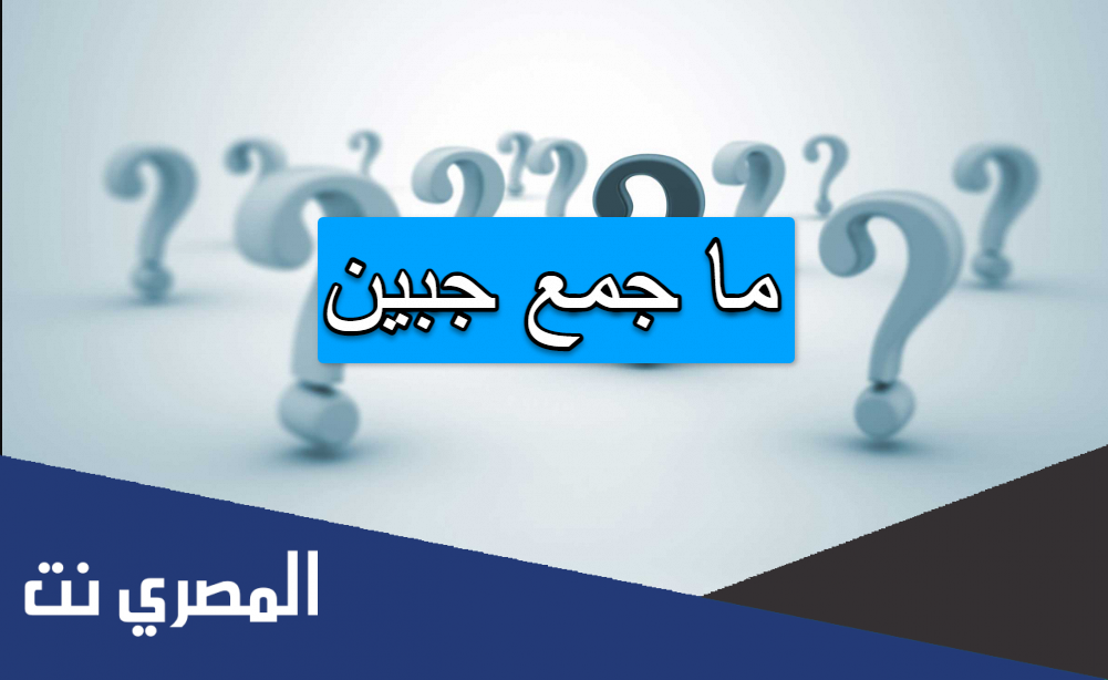 ما جمع جبين