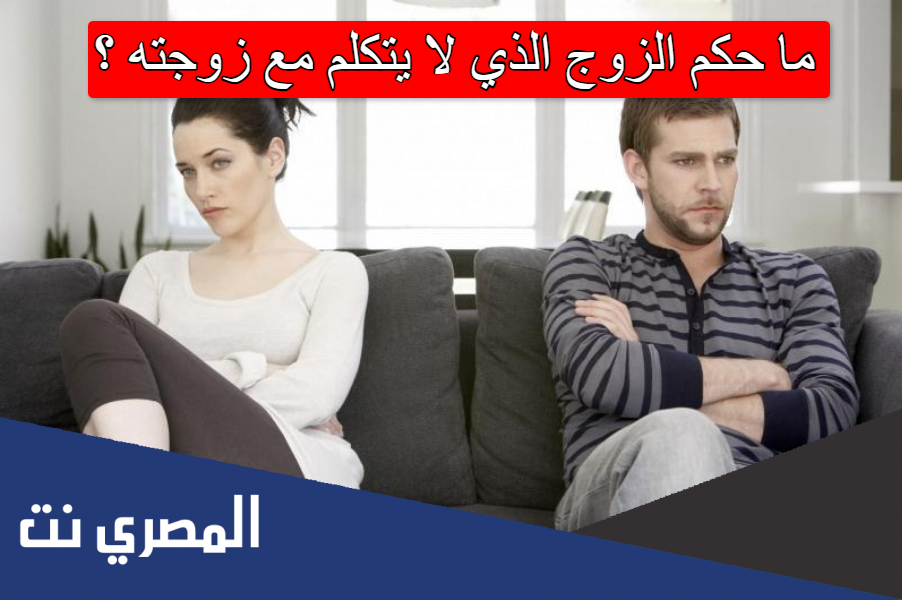 ما حكم الزوج الذي لا يتكلم مع زوجته