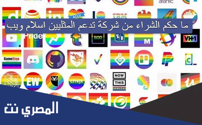 ما حكم الشراء من شركة تدعم المثليين اسلام ويب