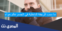ما سبب الرجفة الداخلية في الجسم عالم حواء