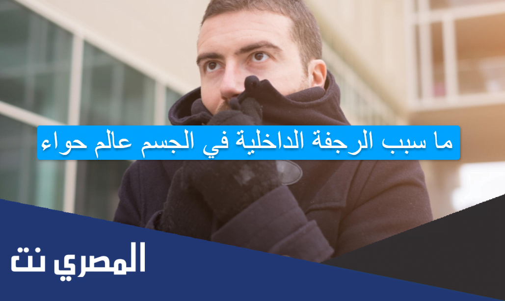 ما سبب الرجفة الداخلية في الجسم عالم حواء