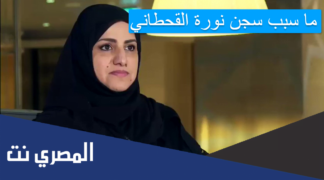 ما سبب سجن نورة القحطاني