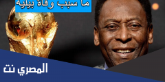 ما سبب وفاة بيليه