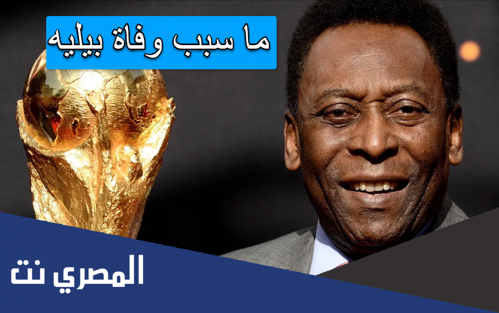 ما سبب وفاة بيليه