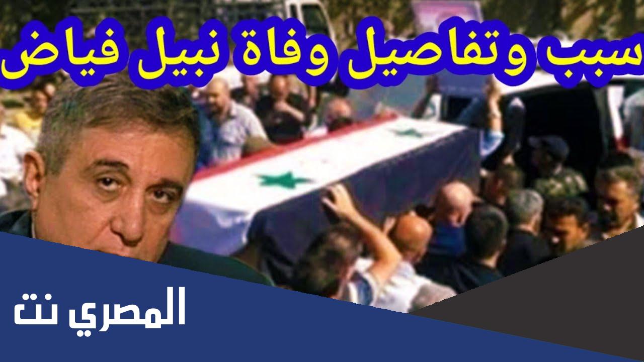 ما سبب وفاة نبيل فياض