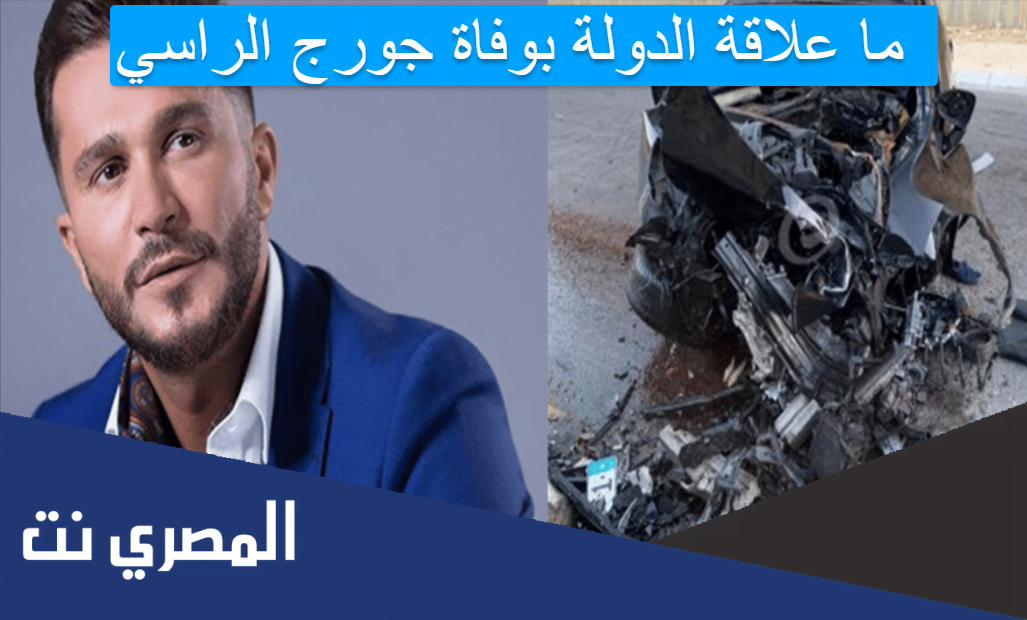 ما علاقة الدولة بوفاة جورج الراسي