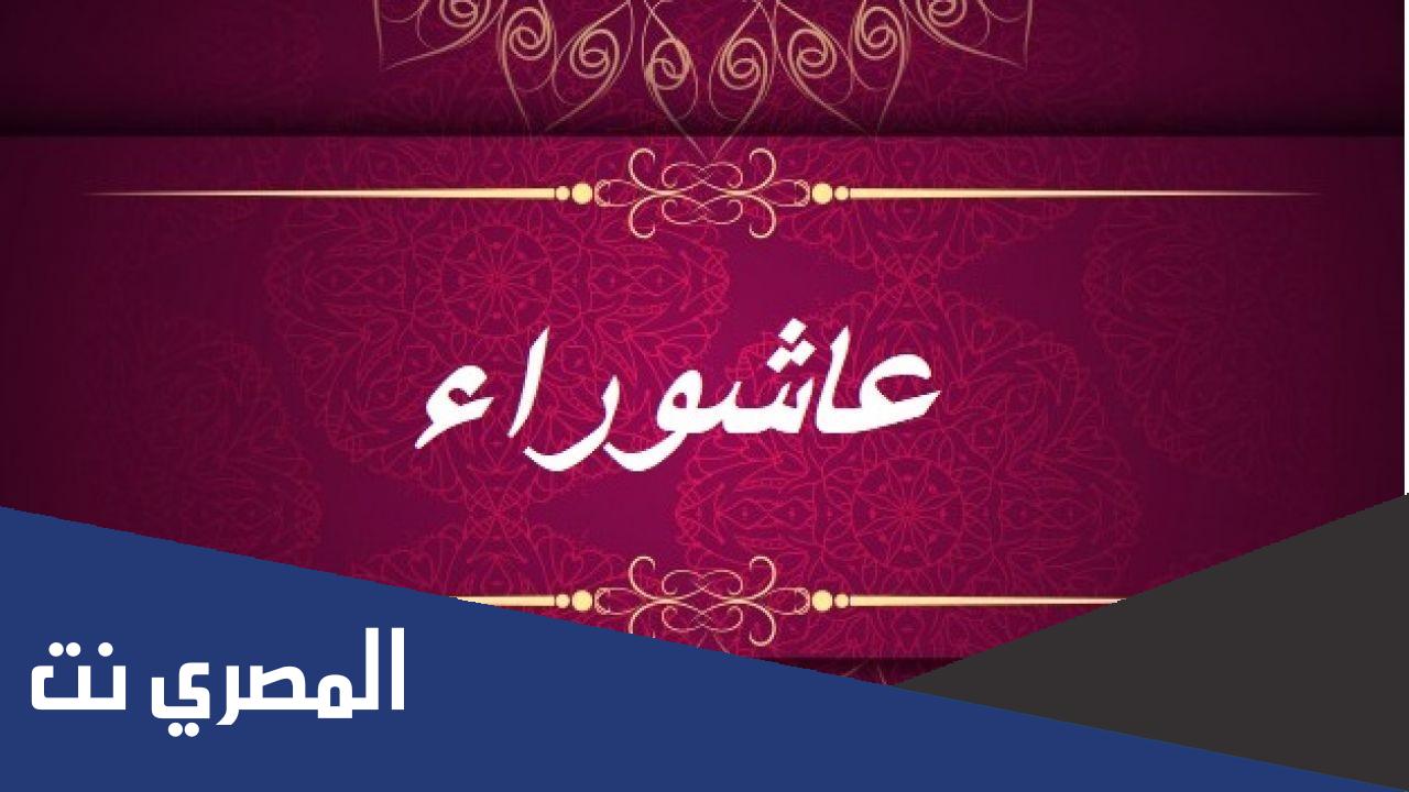 ما فضل يوم عاشوراء