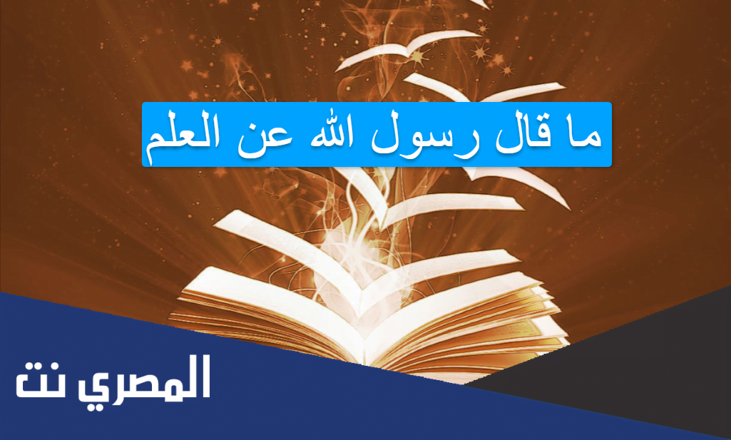 ما قال رسول الله عن العلم