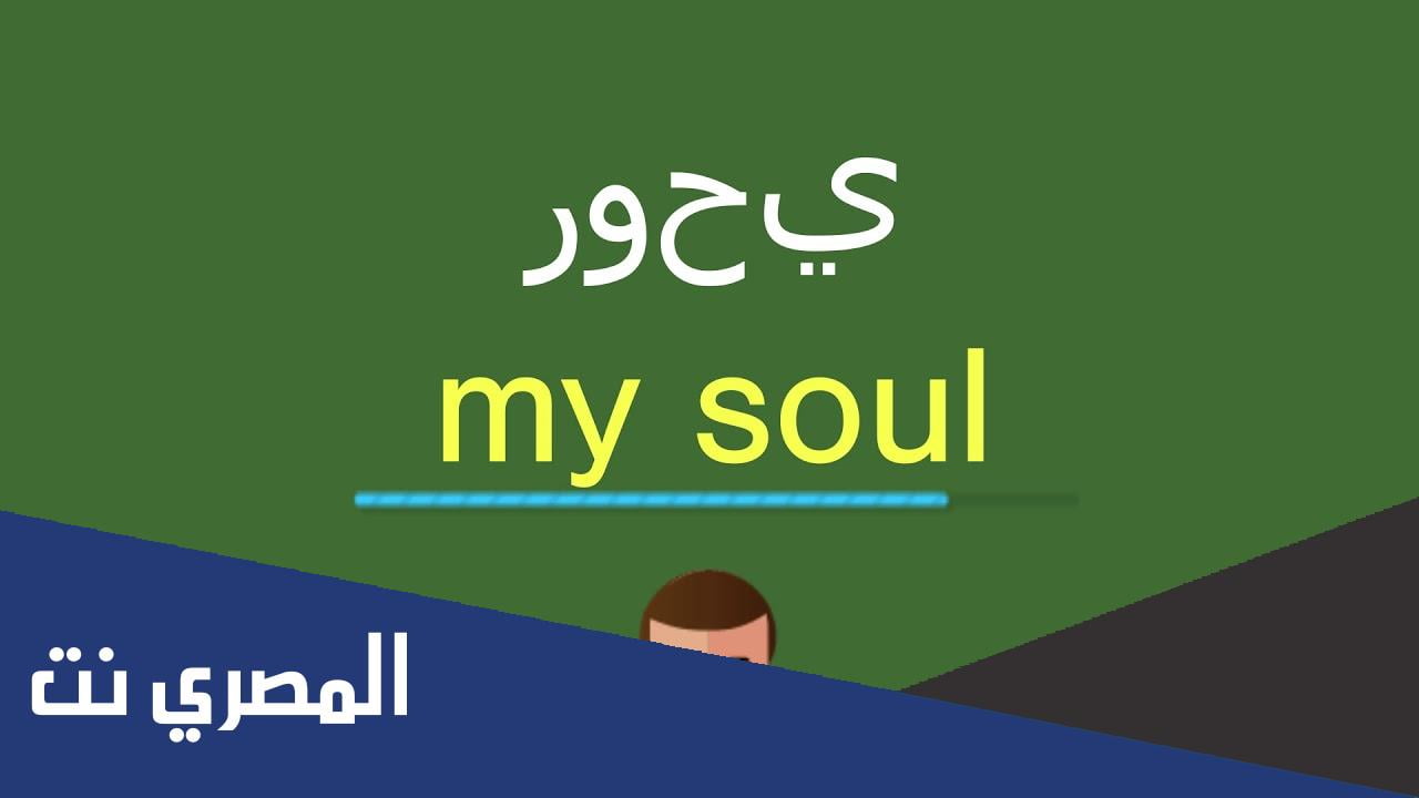 ما معنى my soul
