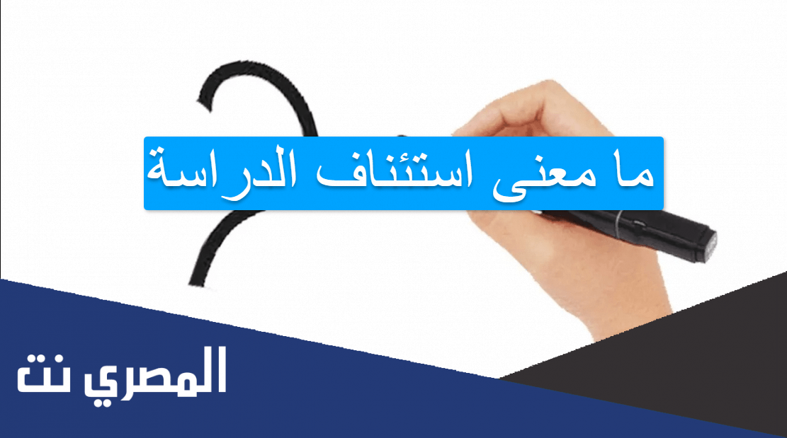 ما معنى استئناف الدراسة