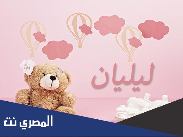 ما معنى اسم ليليان وشخصيتها