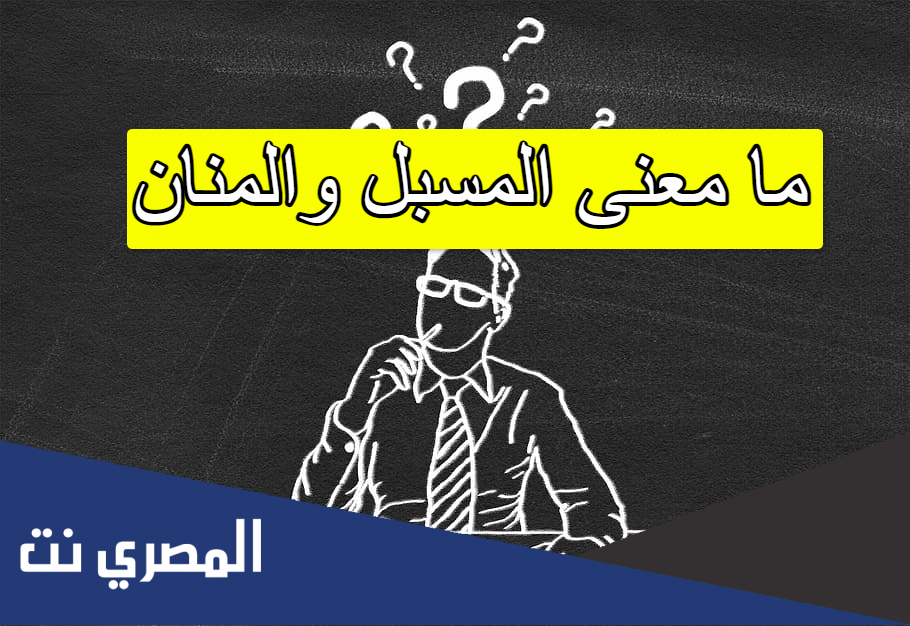 ما معنى المسبل والمنان