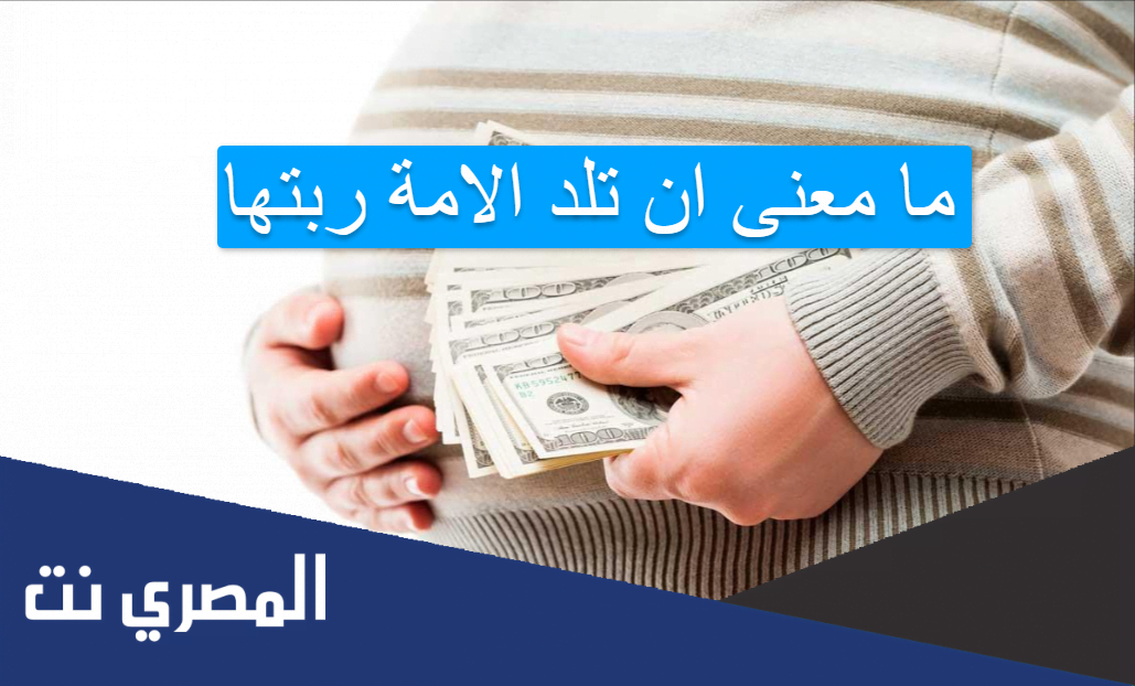 ما معنى ان تلد الامة ربتها