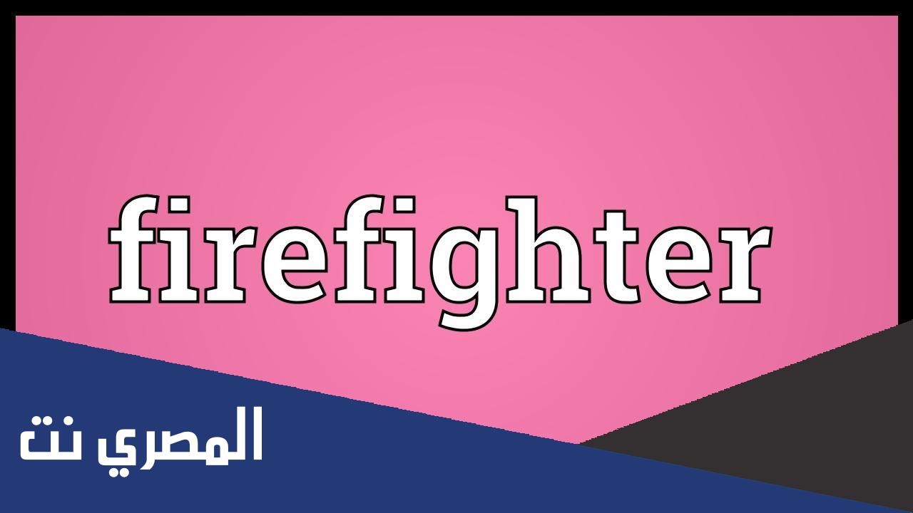 ما معنى كلمة firefighter بالعربي