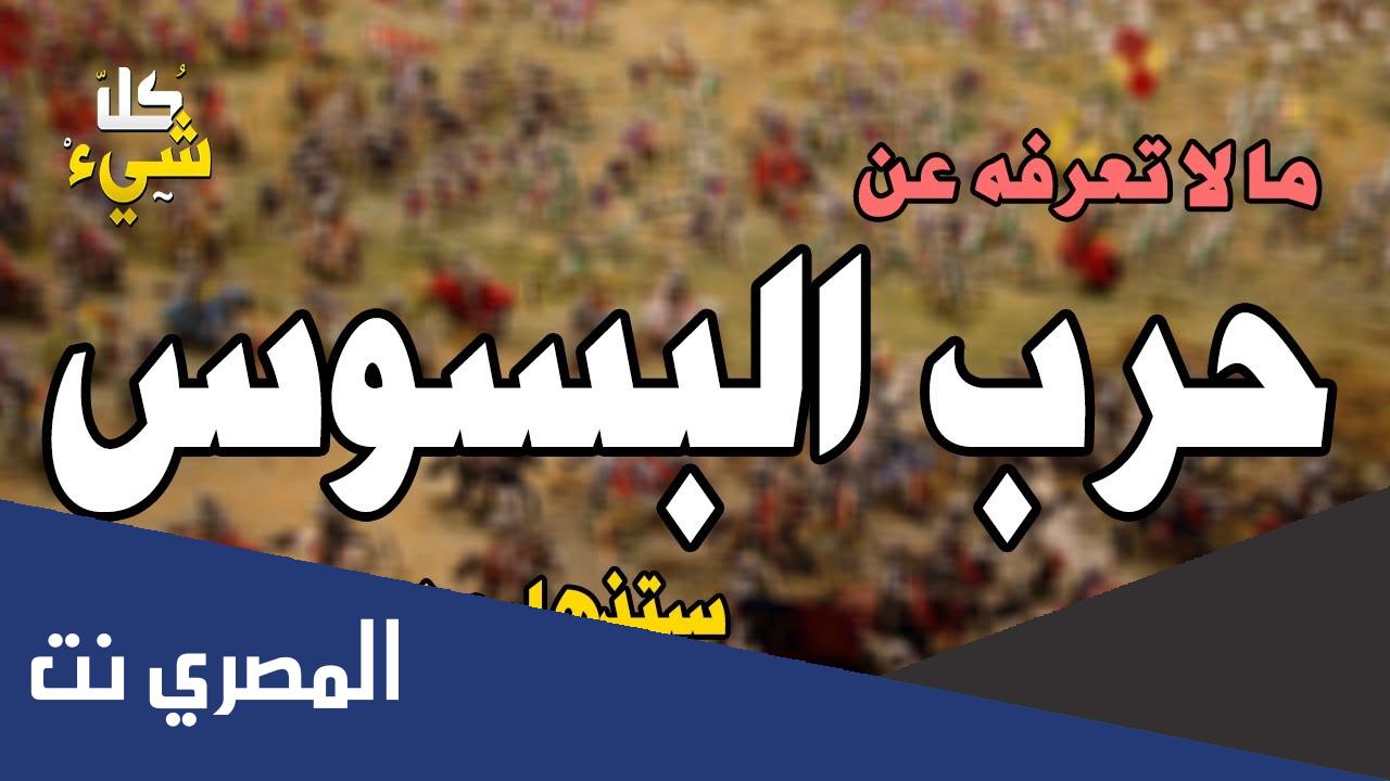 ما معنى كلمة البسوس