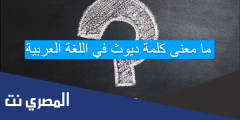 ما معنى كلمة ديوث في اللغة العربية