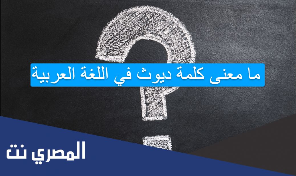 ما معنى كلمة ديوث في اللغة العربية