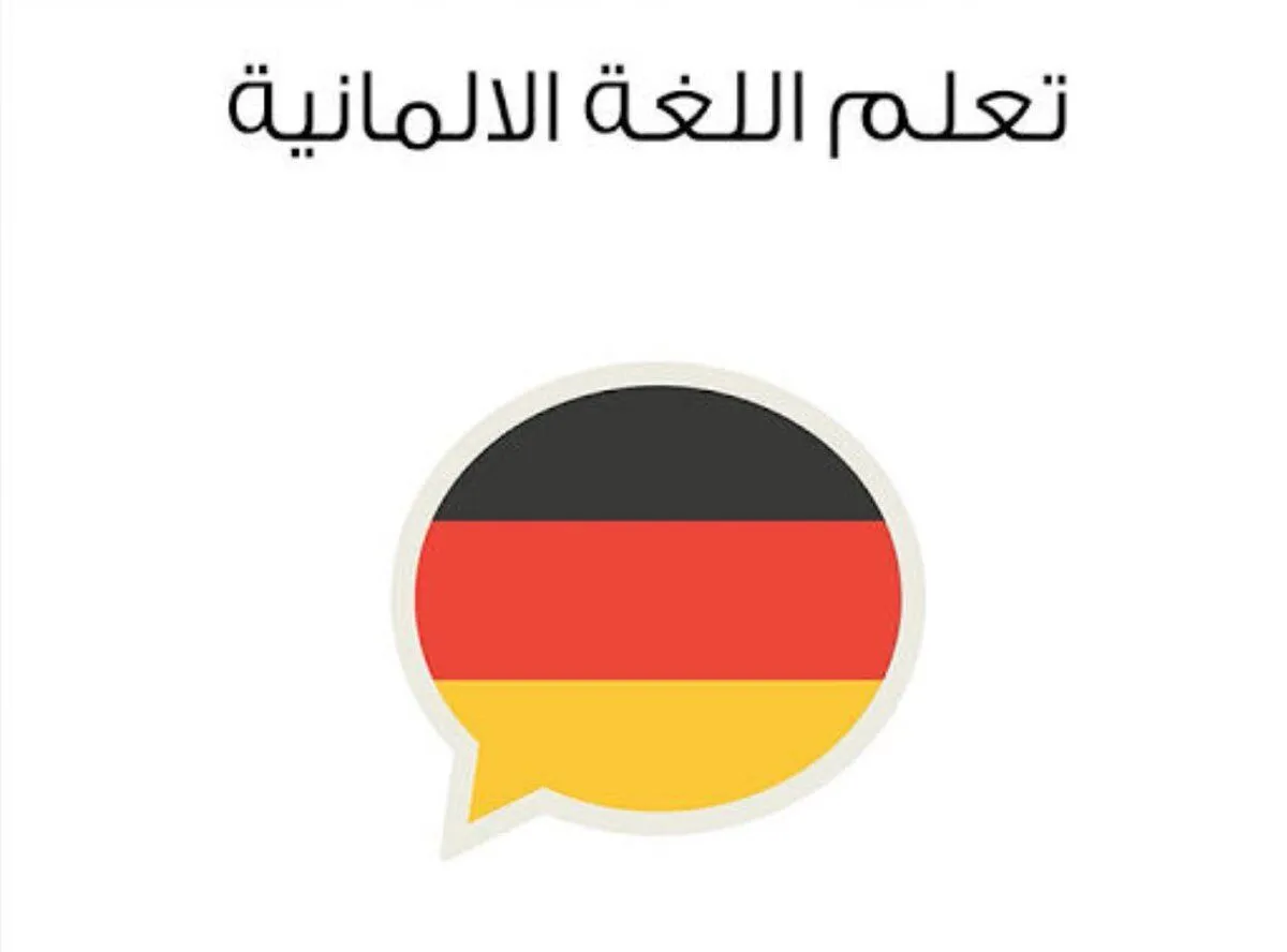 ما معنى كلمة مرحبا بالالماني