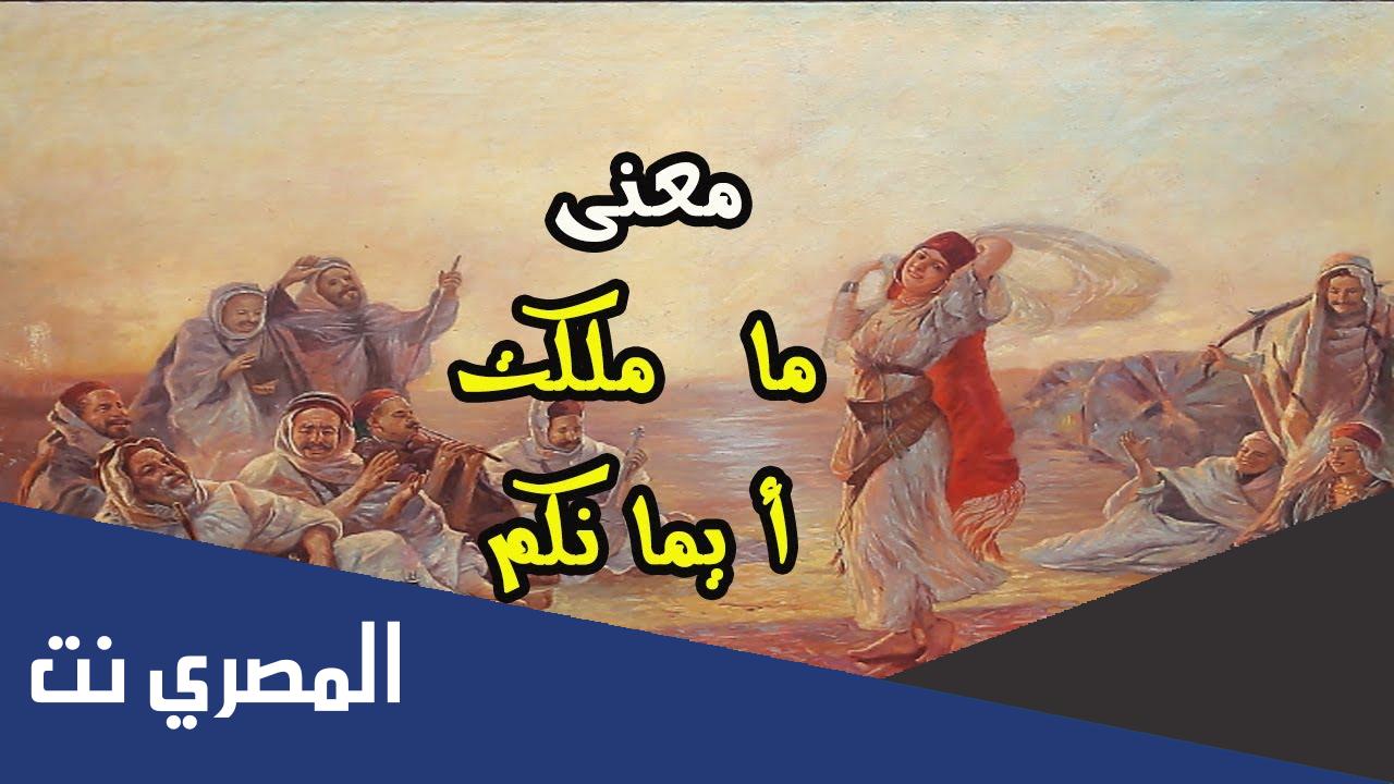 ما معنى ما ملكت ايمانكم