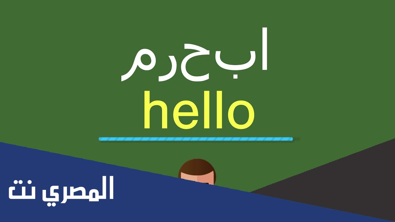 ما معنى مرحبا بالانجليزي