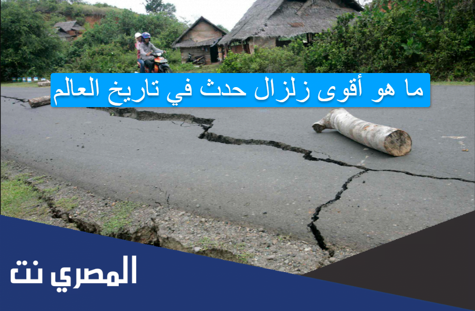 ما هو أقوى زلزال حدث في تاريخ العالم