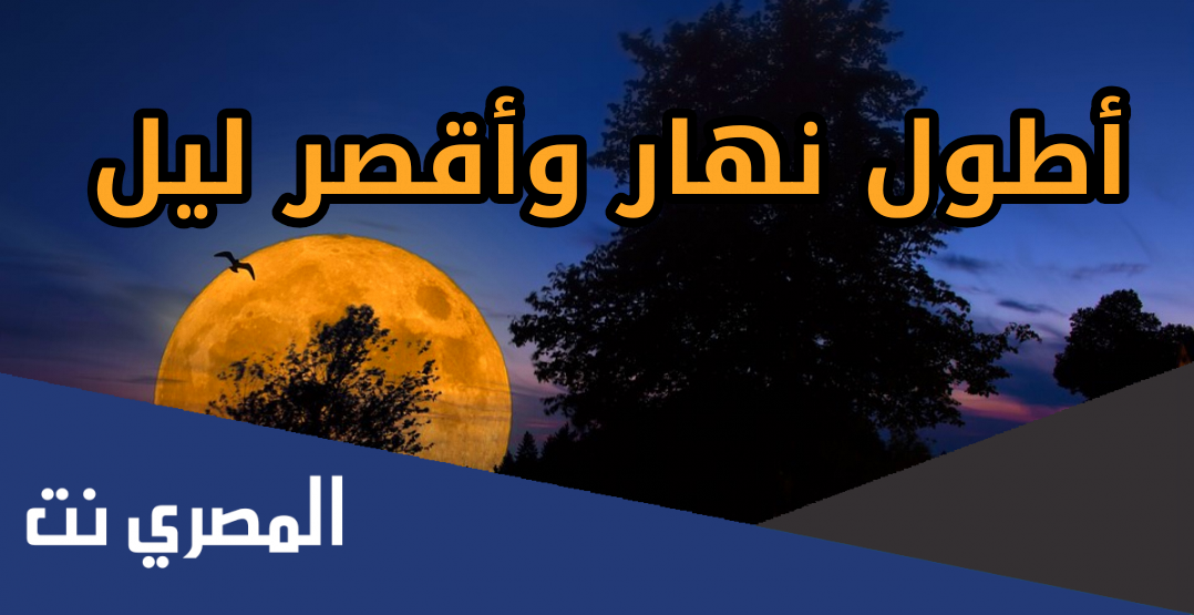 ما هو اطول يوم في السنة