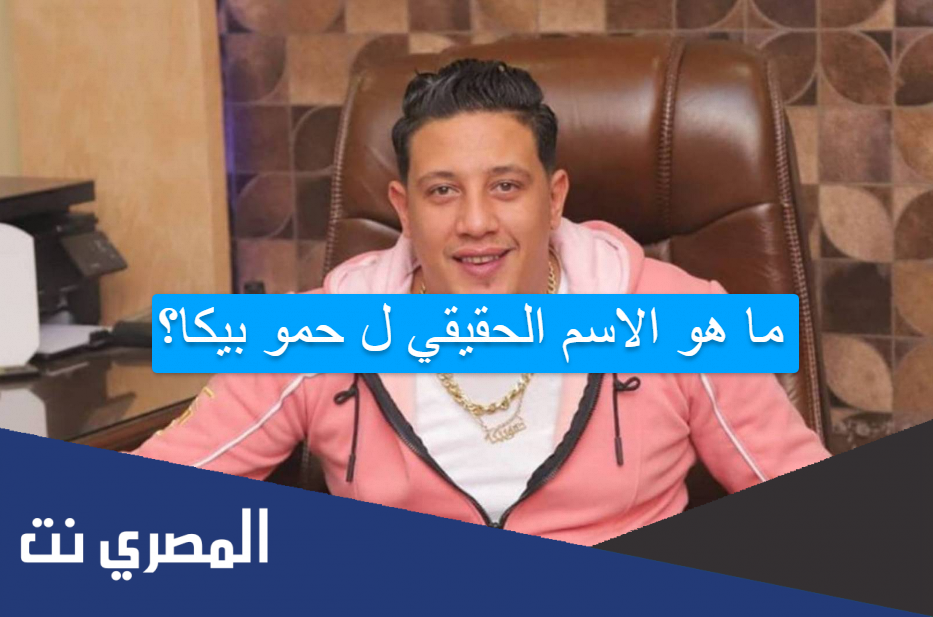 ما هو الاسم الحقيقي ل حمو بيكا؟