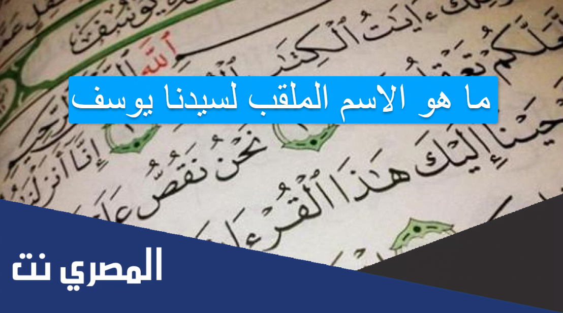 ما هو الاسم الملقب لسيدنا يوسف