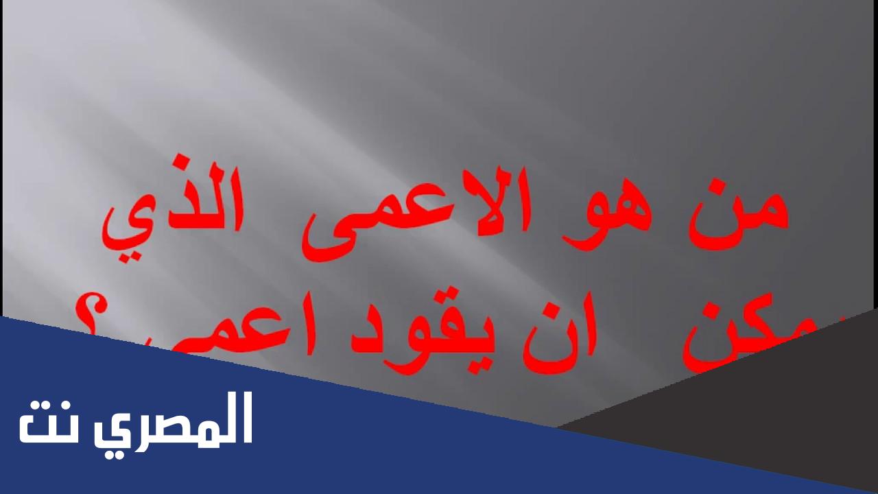 ما هو الاعمى الذي يمكن ان يقود اعمى