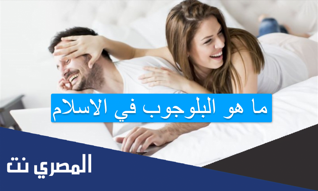 ما هو البلوجوب في الاسلام