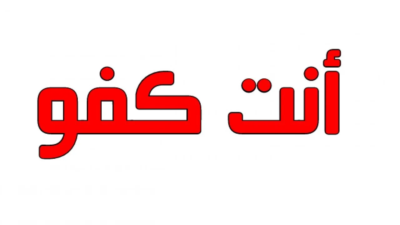 ما هو الرد على كلمة كفو