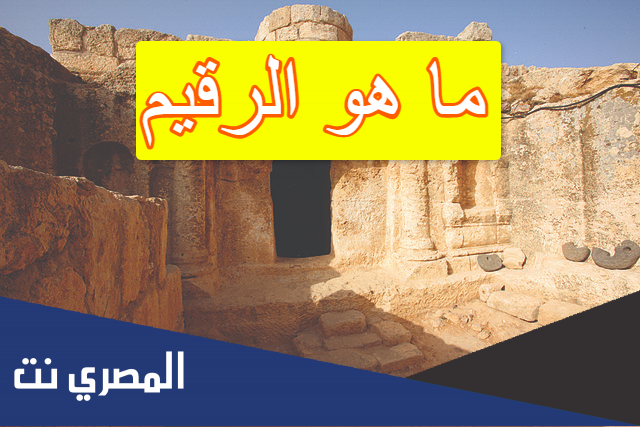 ما هو الرقيم