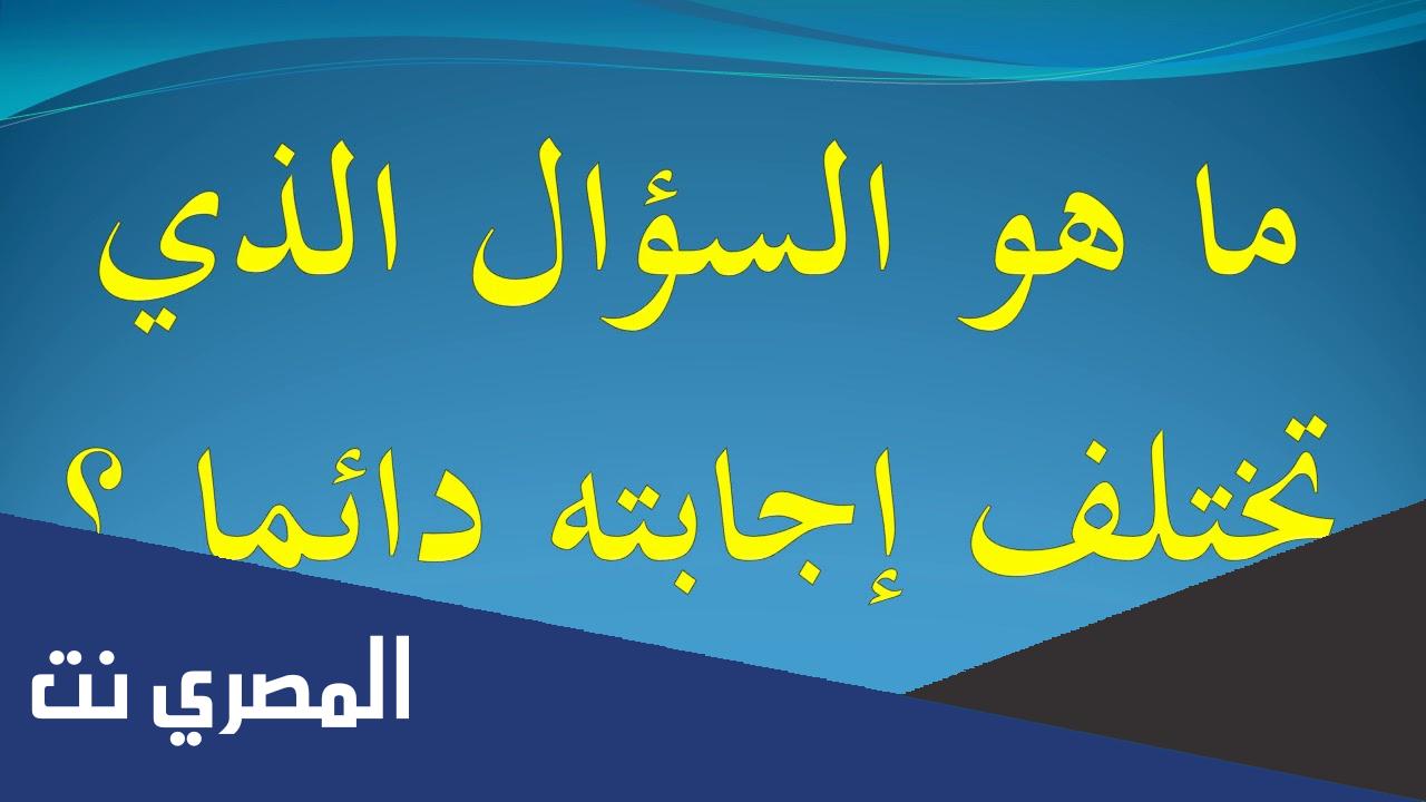 ما هو السؤال الذي تختلف اجابته دائما