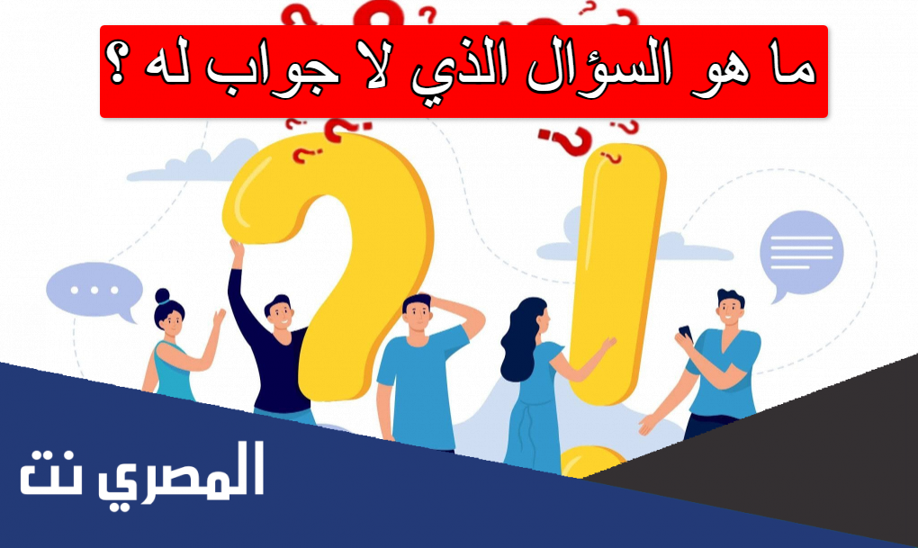ما هو السؤال الذي لا جواب له