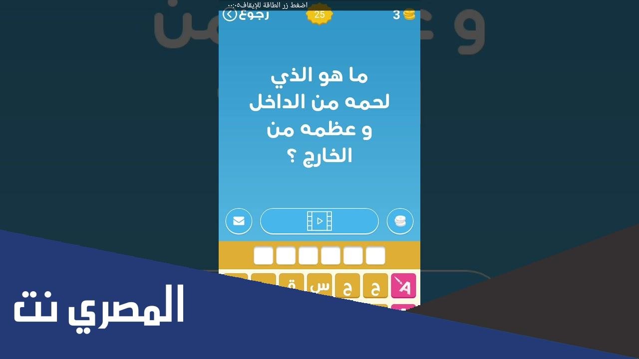 ما هو الشيء الذي لحمه من الداخل وعظمه من الخارج