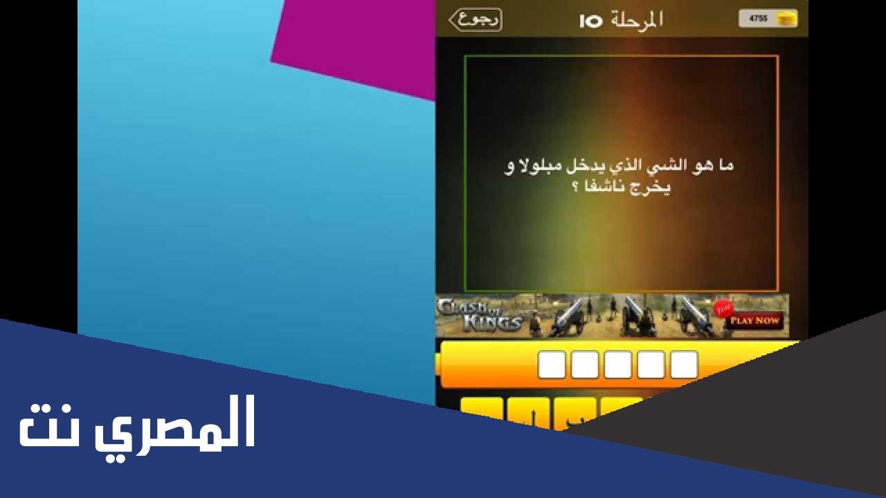 ما هو الشيء الذي يدخل مبلولا ويخرج ناشفا اسالنا