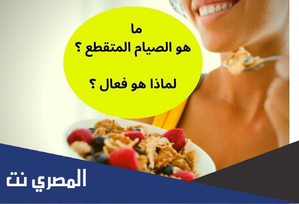 ما هو الصيام المتقطع
